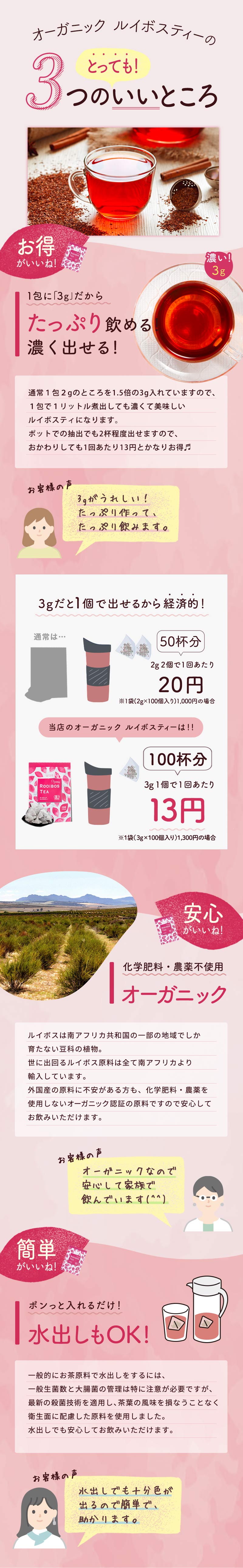 オーガニックルイボスティー3つのいいところ たっぷり飲める! 濃く出せる! 化学肥料・農薬不使用 オーガニック ポンっと入れるだけ！水出しもOK!