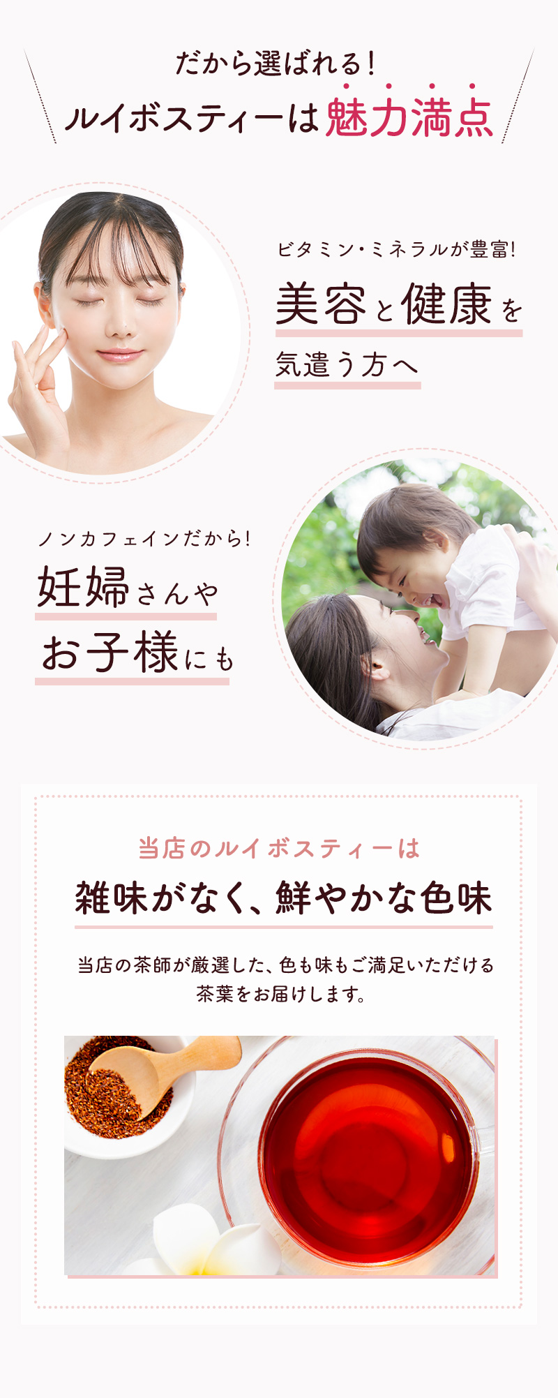 だから選ばれる！ ルイボスティーは魅力満点