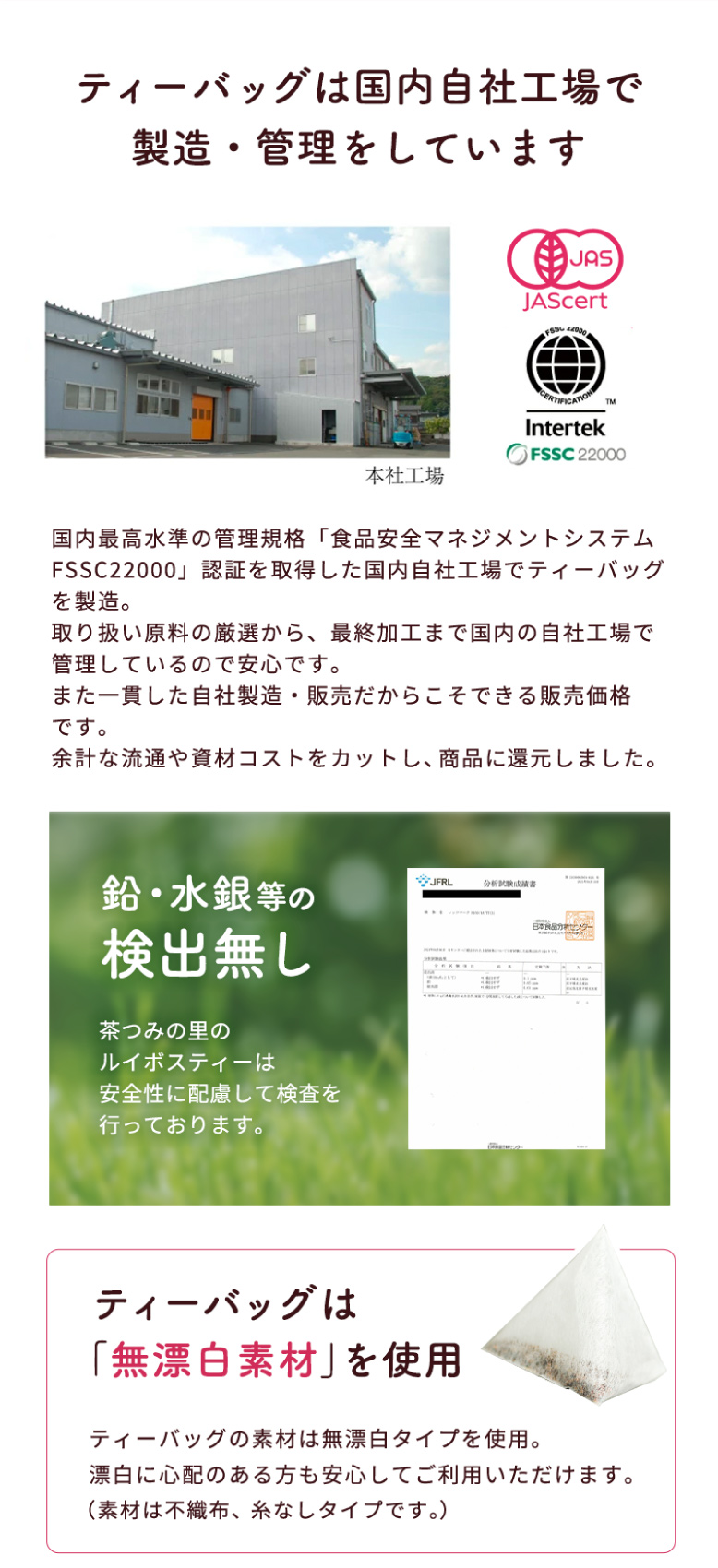 ティーバッグは国内自社工場で 製造・管理をしています