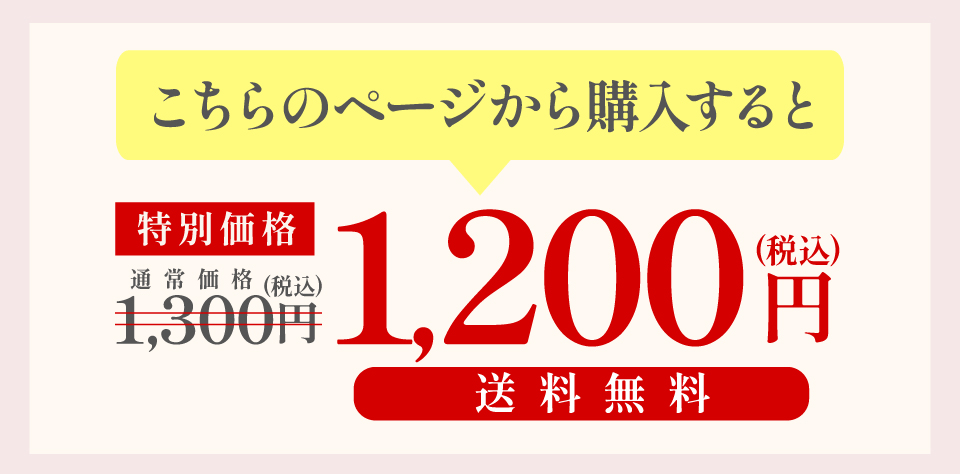 通常価格1300円のところこちらのページから購入すると1200円