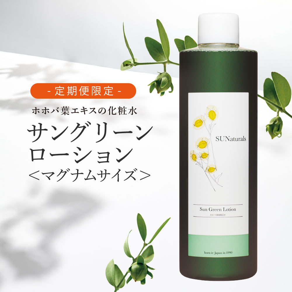 定期】サングリーンローションマグナム300mL | プレミアムホホバオイル