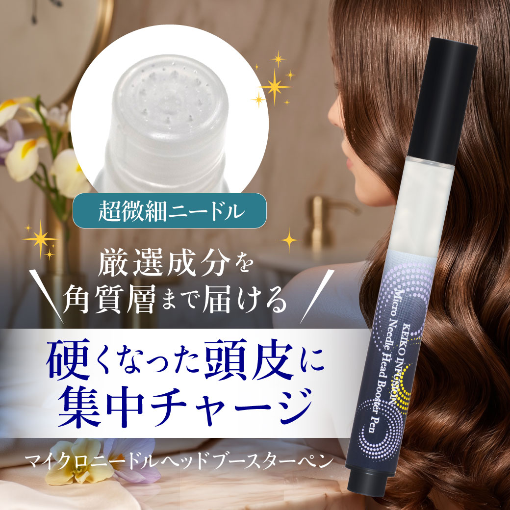 KEIKOインフュージョン マイクロニードルヘッドブースターペン 2.5mL