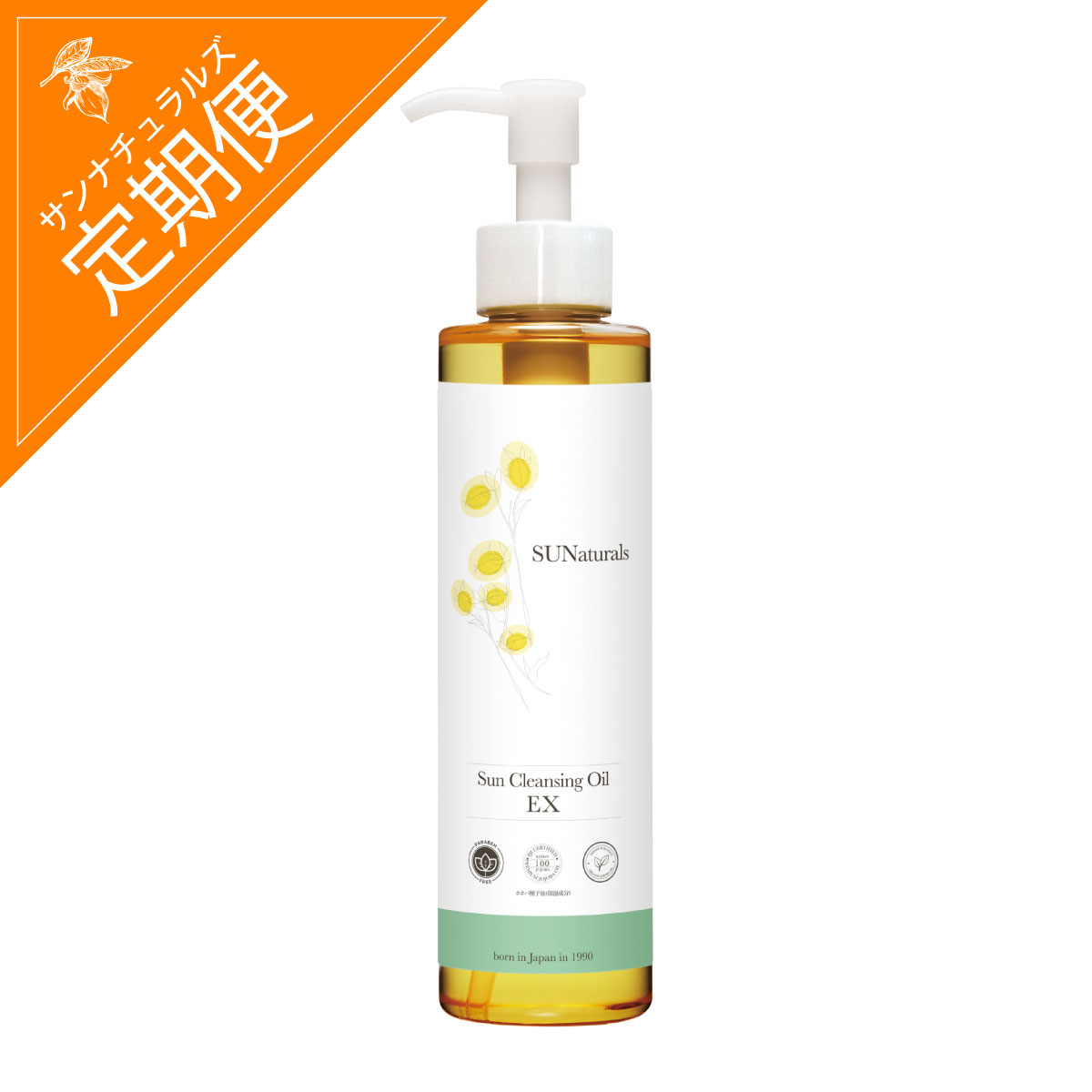 定期】サンクレンジングオイルEX200mL | プレミアムホホバオイルの