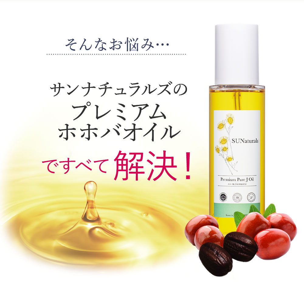 定期】プレミアムピュアジェイオイル120mL | プレミアムホホバオイルの