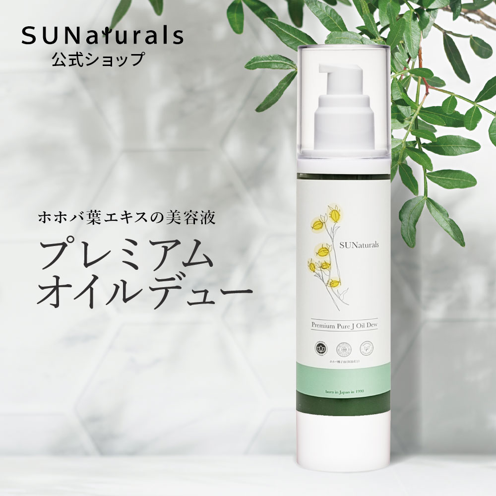 プレミアムオイルデュー | プレミアムホホバオイルのサンナチュラルズ