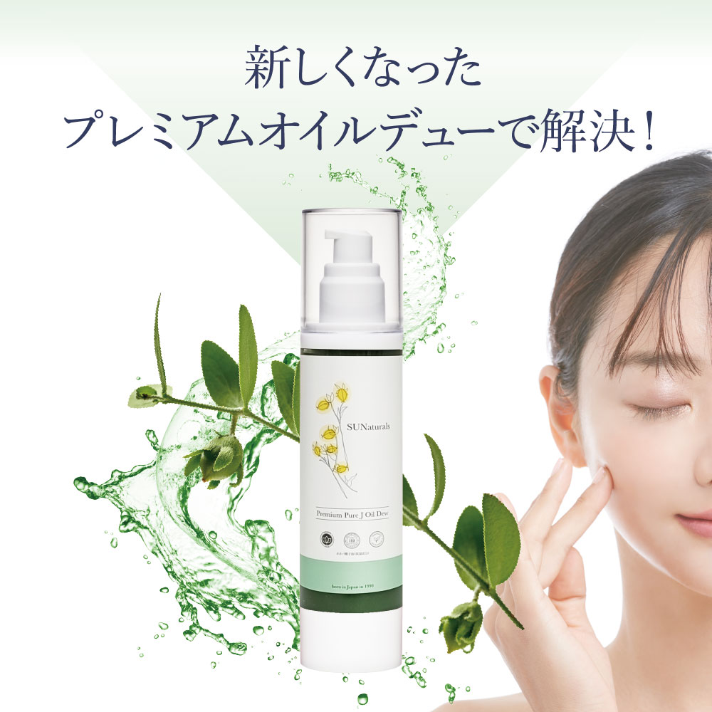 プレミアムオイルデュー | プレミアムホホバオイルのサンナチュラルズ