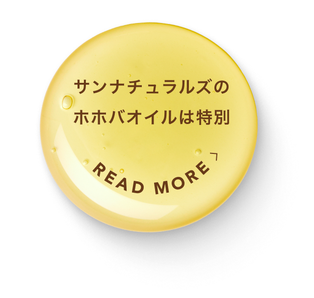 サンナチュラルズの ホホバオイルは特別。詳しく見る