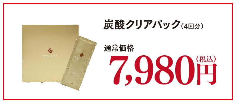 炭酸パック・化粧品の通販ならフェヴリナオンラインショップ