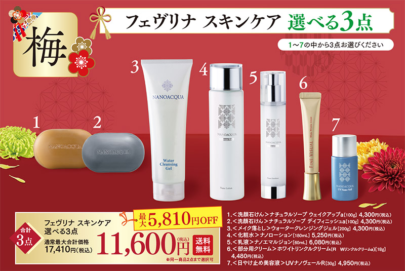 【2026福袋】フェヴリナ　スキンケア選べる3点