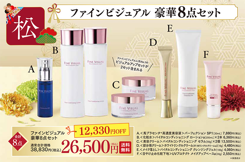 【2026福袋】ファインビジュアル豪華8点セット