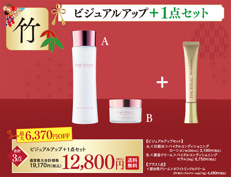 【WEB福袋】ビジュアルアップ＋ホワイトリンクルクリームセット