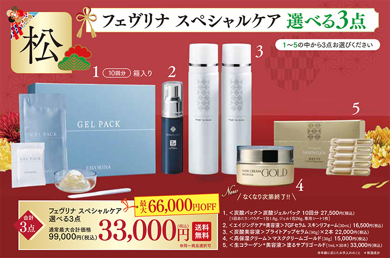 【2026福袋】 フェヴリナ　スペシャルケア選べる3点