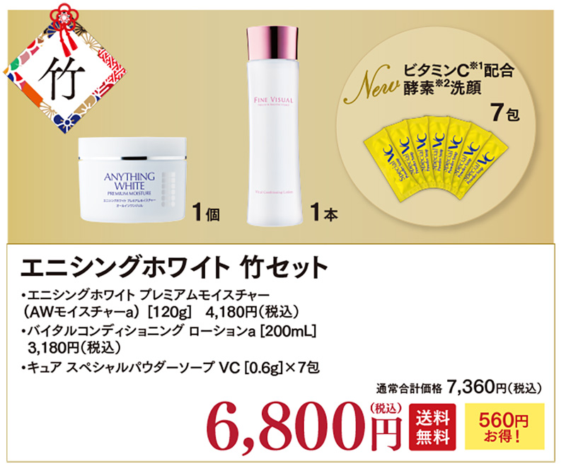 【2026福袋】エニシングホワイト+VCローションセット(送料無料)