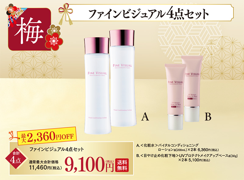 【WEB福袋】ファインビジュアル人気4点セット(送料無料)