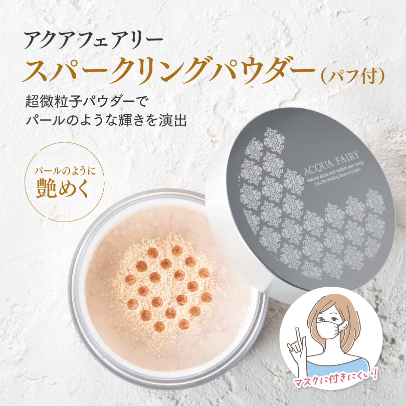 スパークリングパウダー(パフ付)