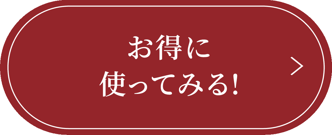 お得に使ってみる！