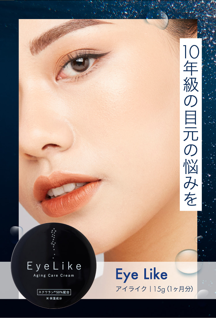 10年級の目元の悩みを