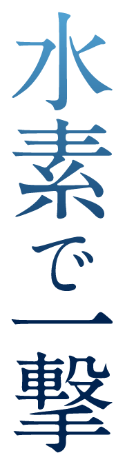 水素で一撃