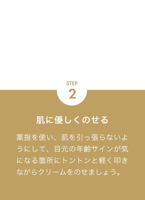 STEP2 肌に優しくのせる