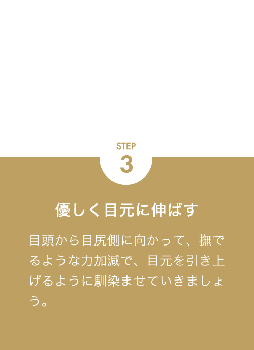 STEP3 優しく目元に伸ばす
