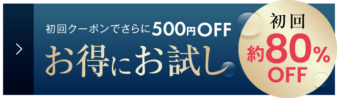 初回クーポンでさらに500縁OFF お得にお試し