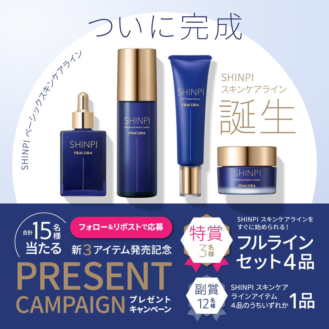 公式Xキャンペーン】15名様に当たる！SHINPI 新商品プレゼント