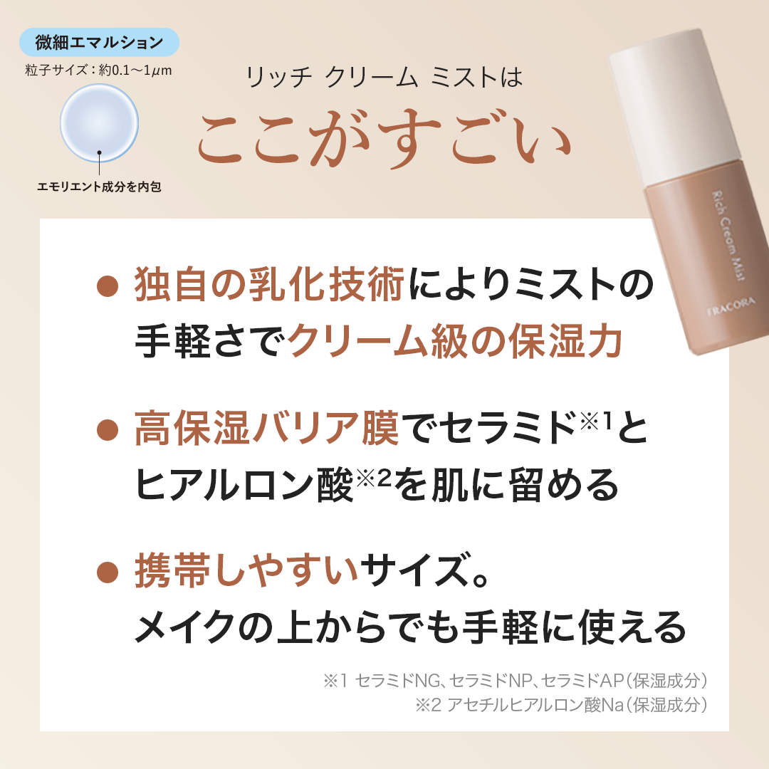 【特典付き】リッチクリームミスト_2610fp