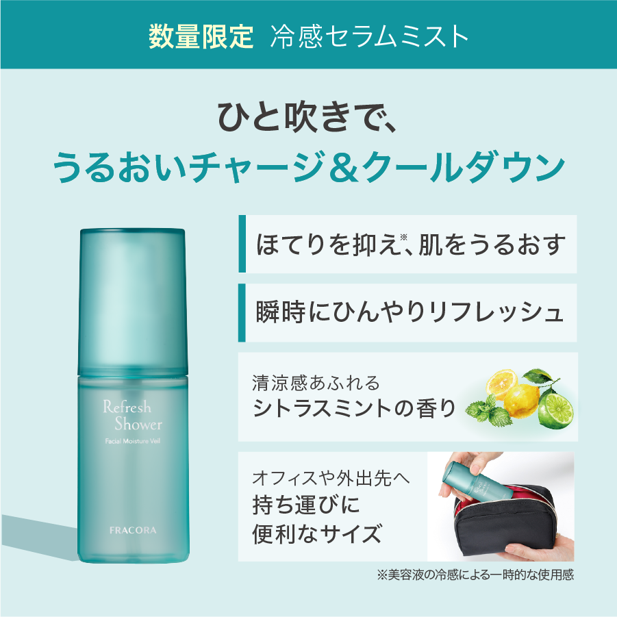 FRACORA リフレッシュシャワー