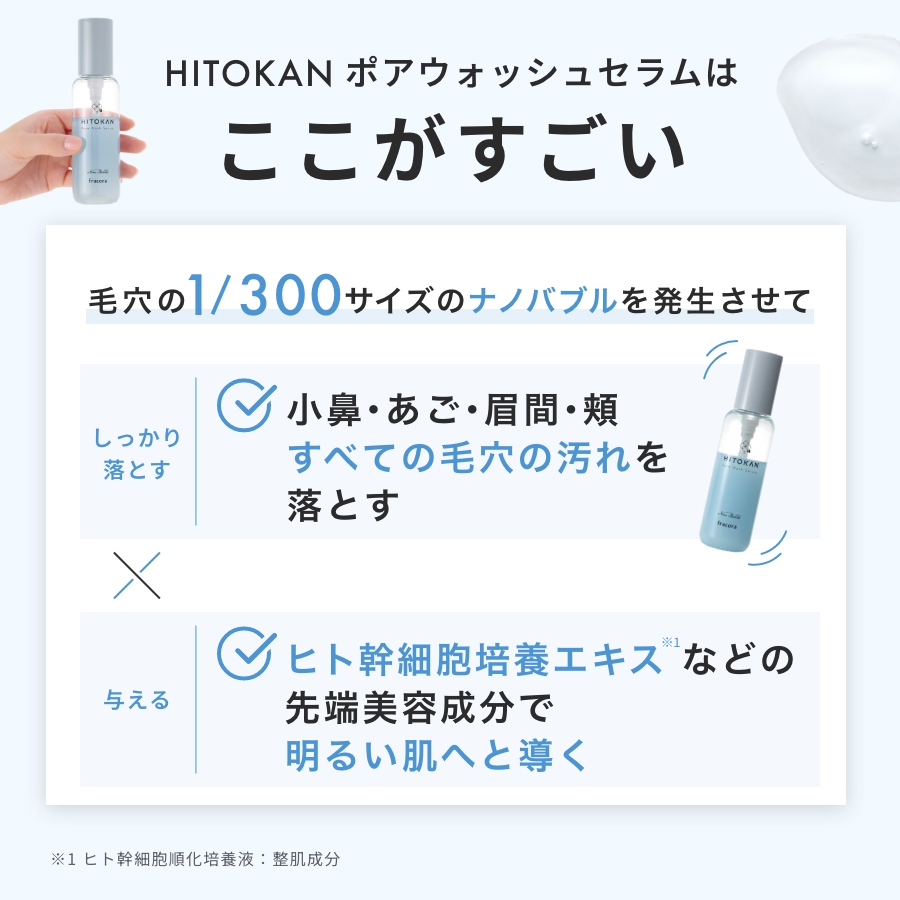 【10%OFF】HITOKAN ポアウォッシュセラム_2607cp