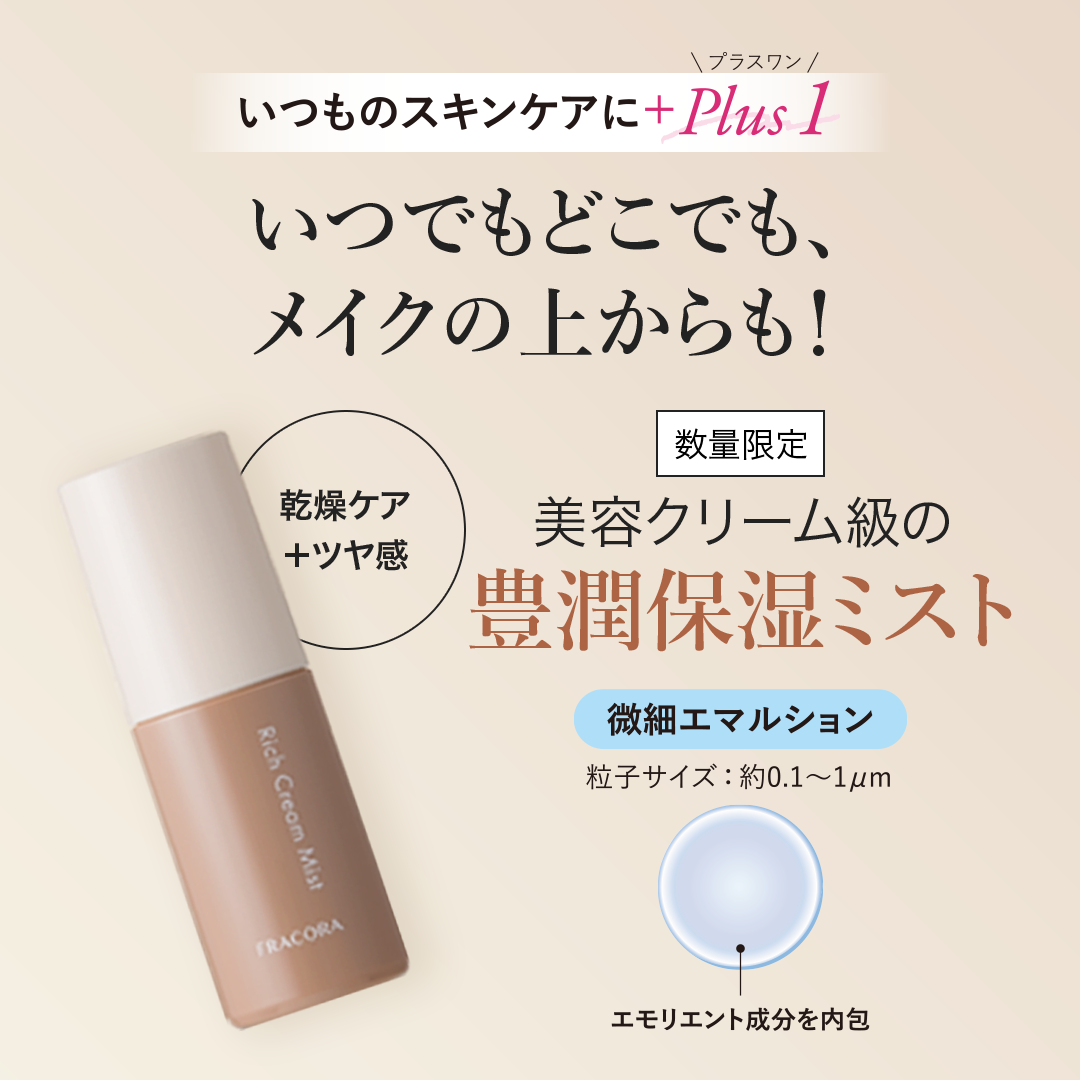 【特典付き】リッチクリームミスト_2610fp