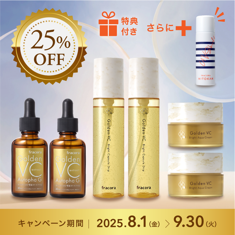 <25%OFF>贅沢ゴールデンVCスペシャルケアセット
