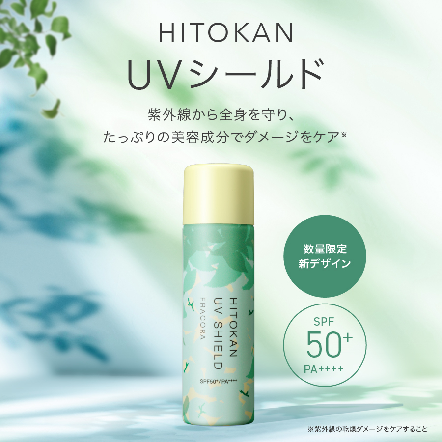 HITOKAN UVシールド