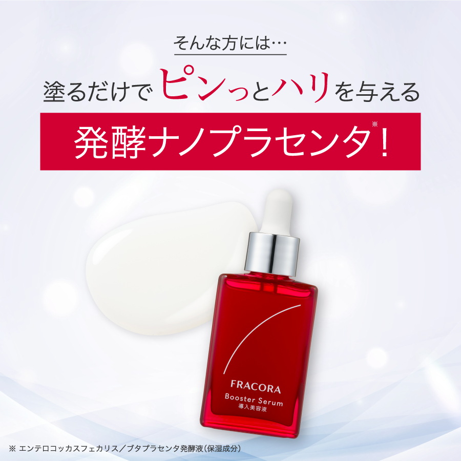 【発売記念価格】発酵ナノプラセンタ導入美容液（単品）