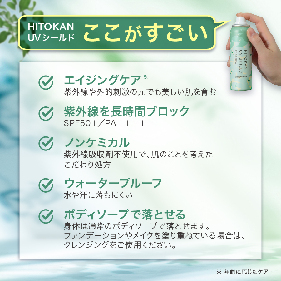 【15%OFF】HITOKAN UVシールド3本セット_2604scp