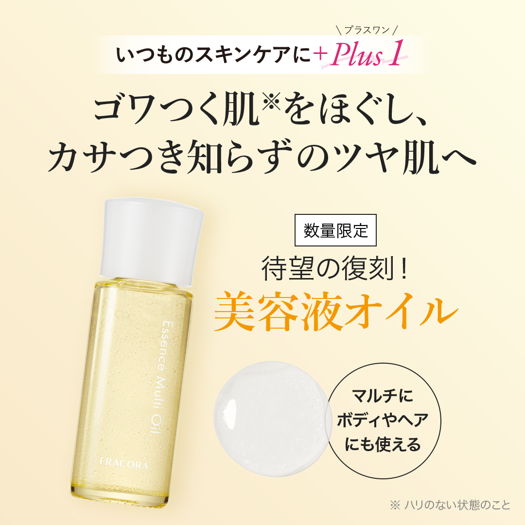 【特典付き】エッセンスマルチオイル _2610fp