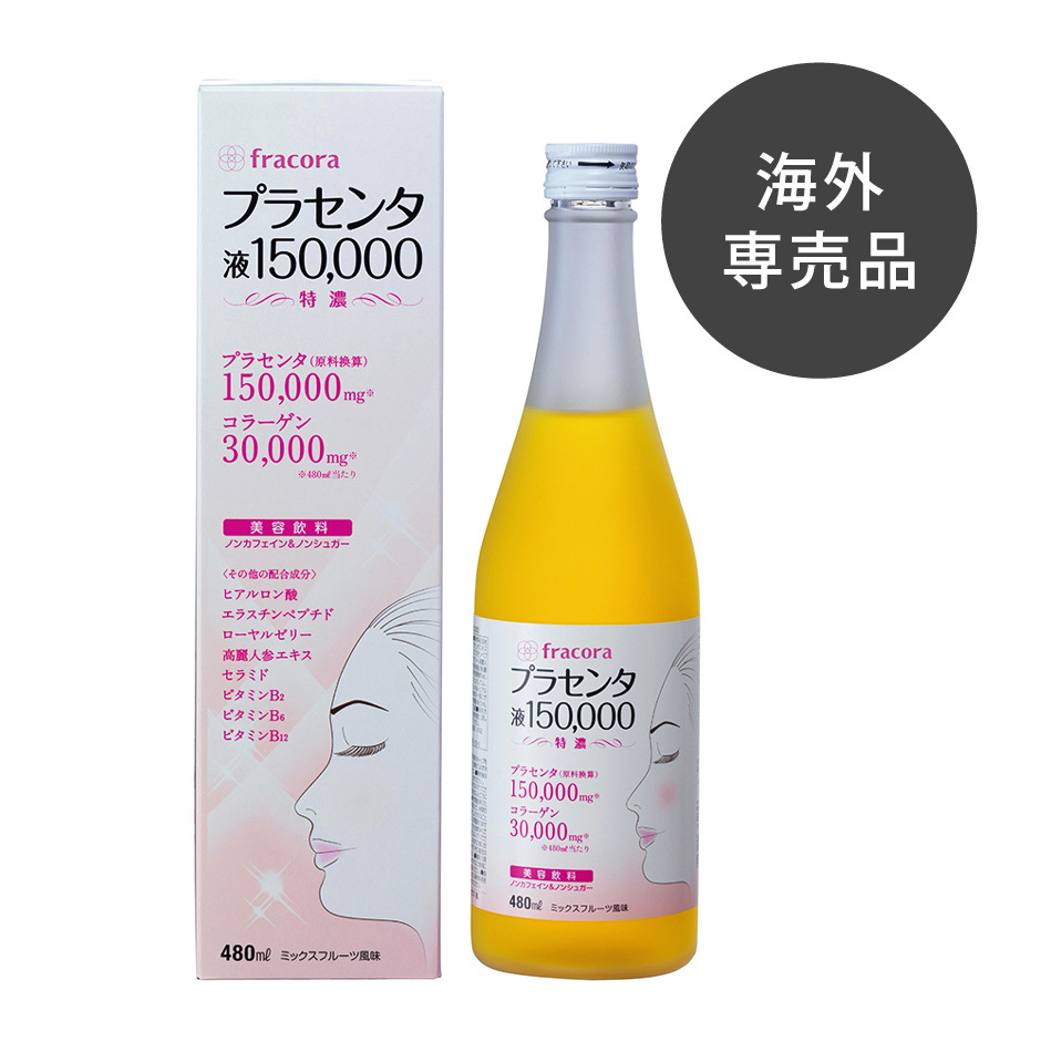 プラセンタ液150000〈海外専売品〉