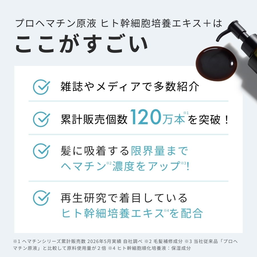 プロヘマチン原液 ヒト幹細胞培養エキス+ 本品