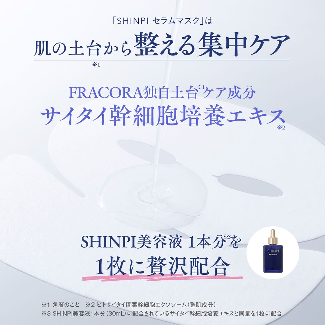 FRACORA SHINPI® セラムマスク