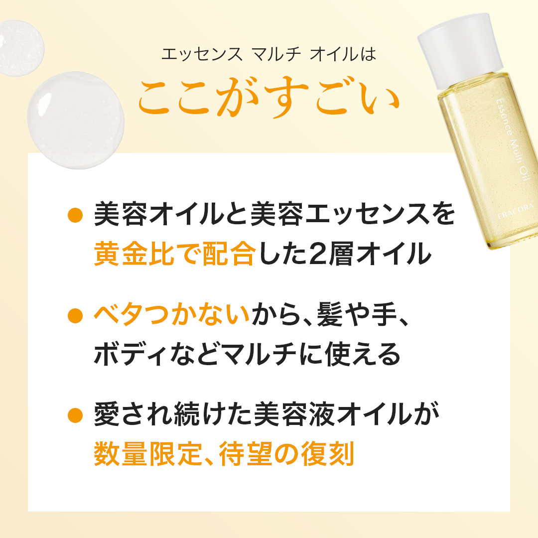 【特典付き】エッセンスマルチオイル _2610fp