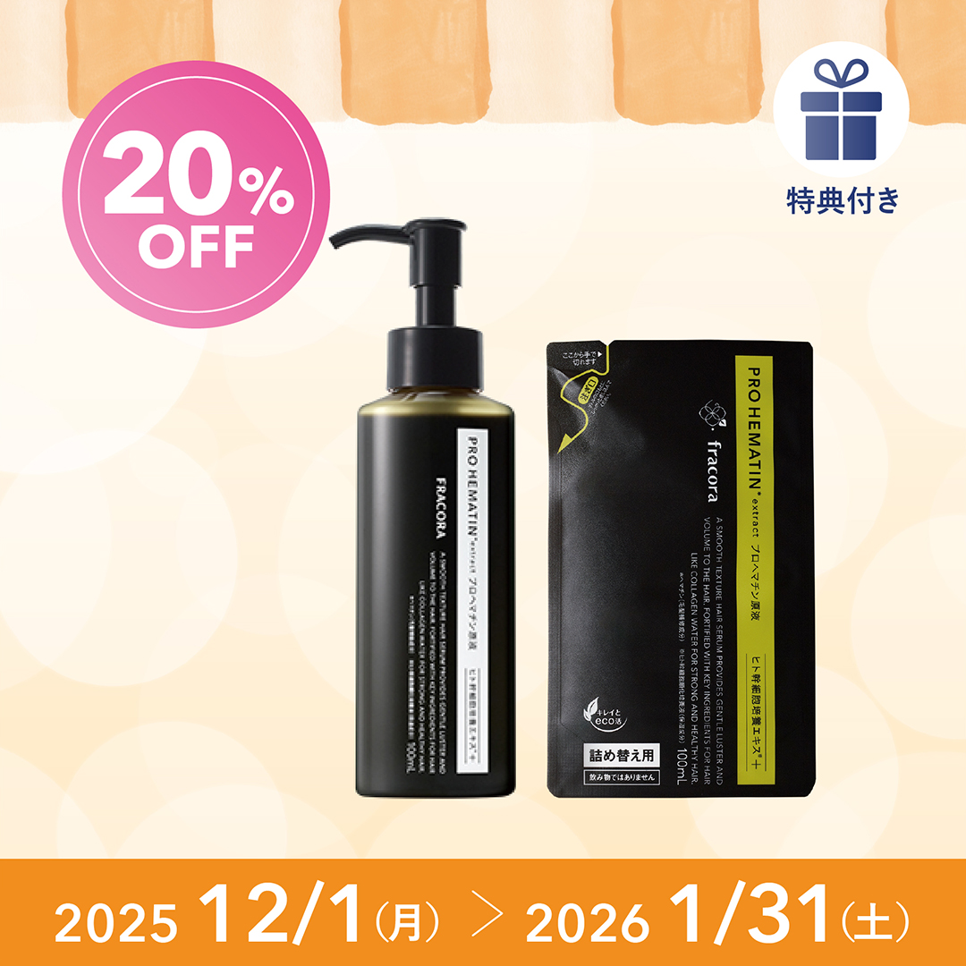 <20%0FF>髪の美活セット