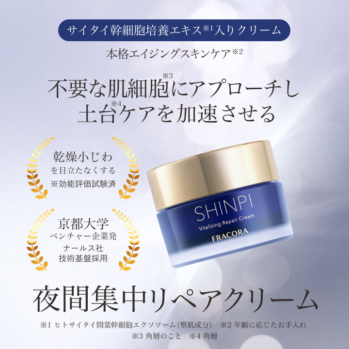 【発売記念価格】SHINPI バイタライジング リペアクリーム
