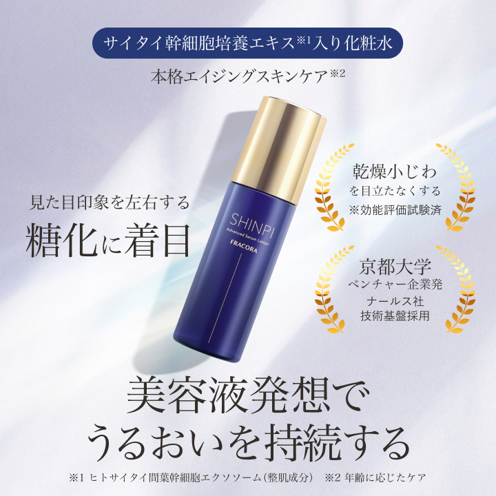 【発売記念価格】SHINPI アドバンスト セラムローション