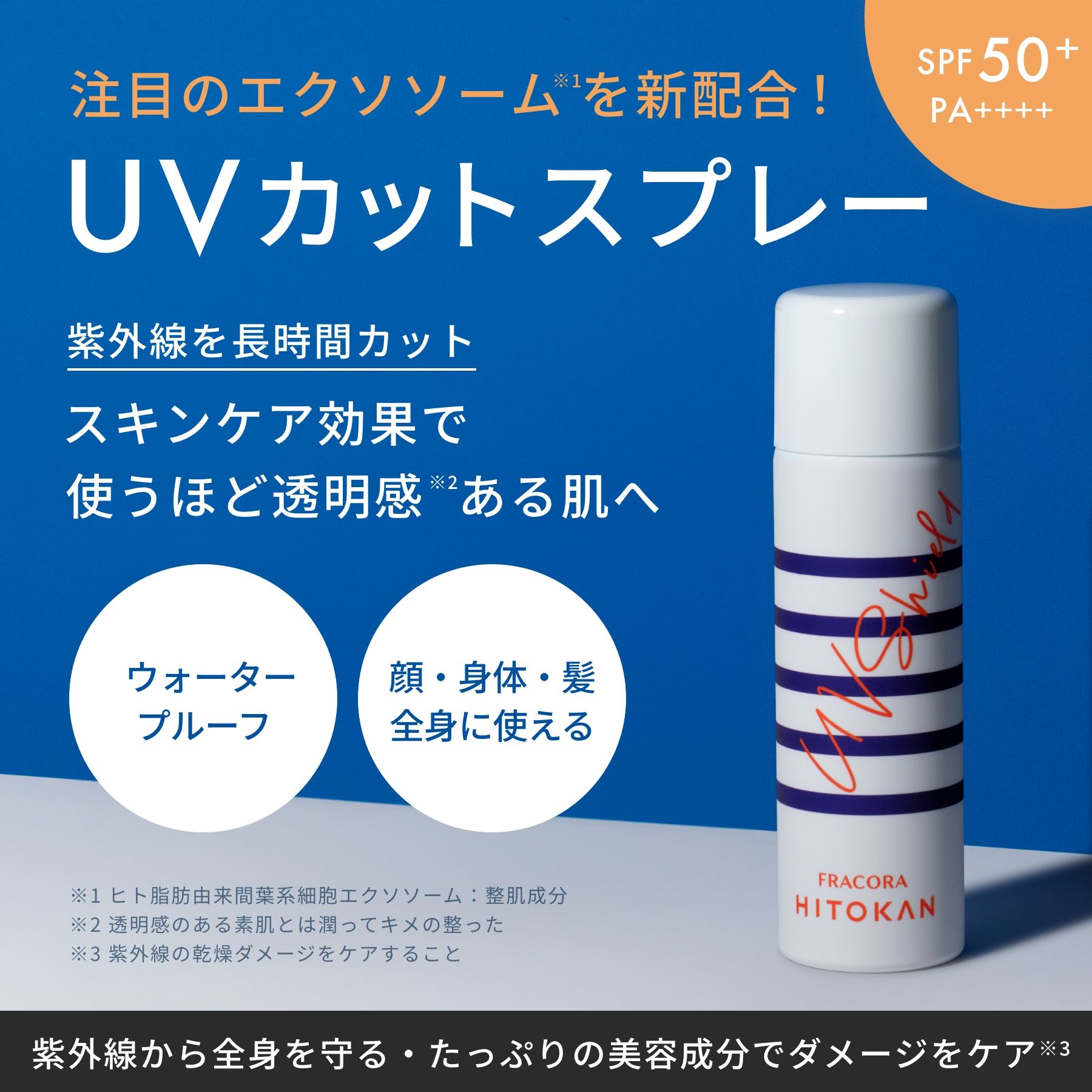 <30%OFF>HITOKAN UVシールド_2025BF