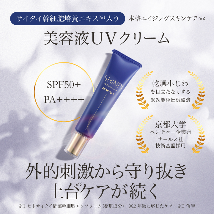 SHINPI UVプロテクトセラム
