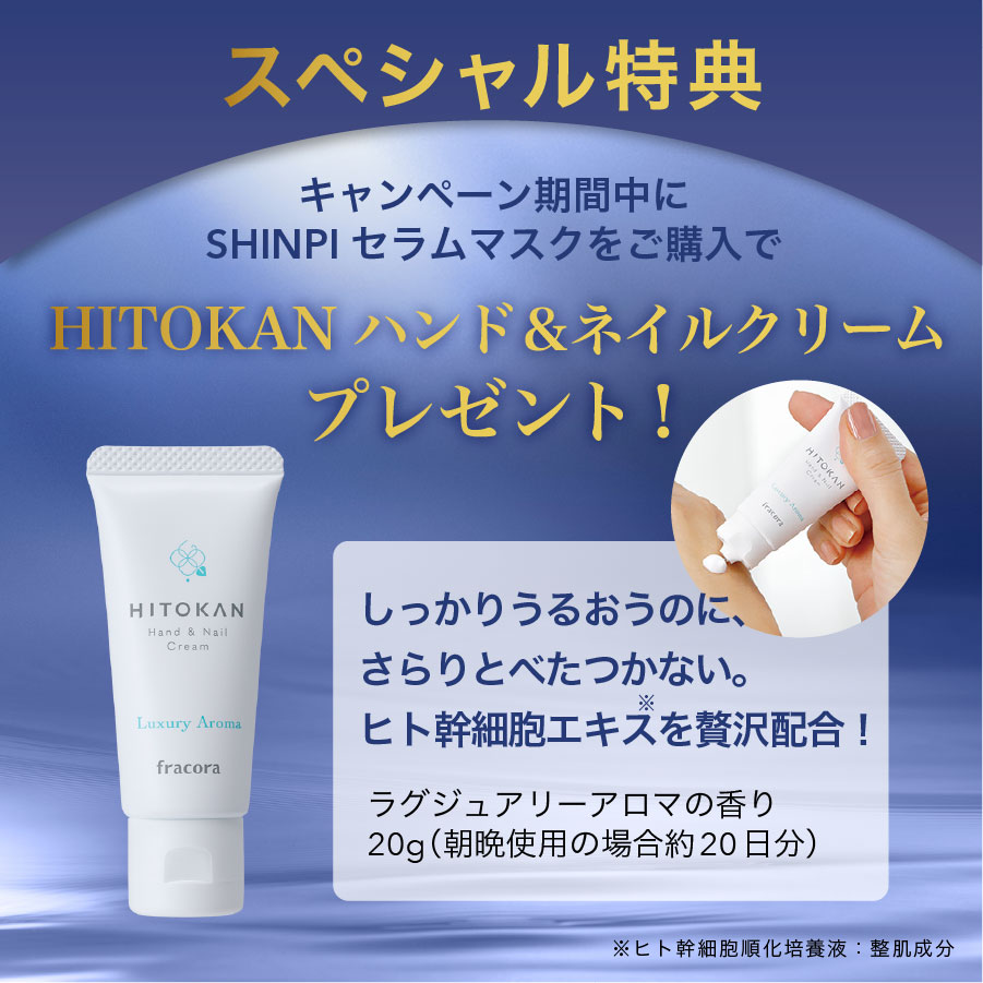 【特典付・20%OFF】SHINPI セラムマスク3個セット_2601cp