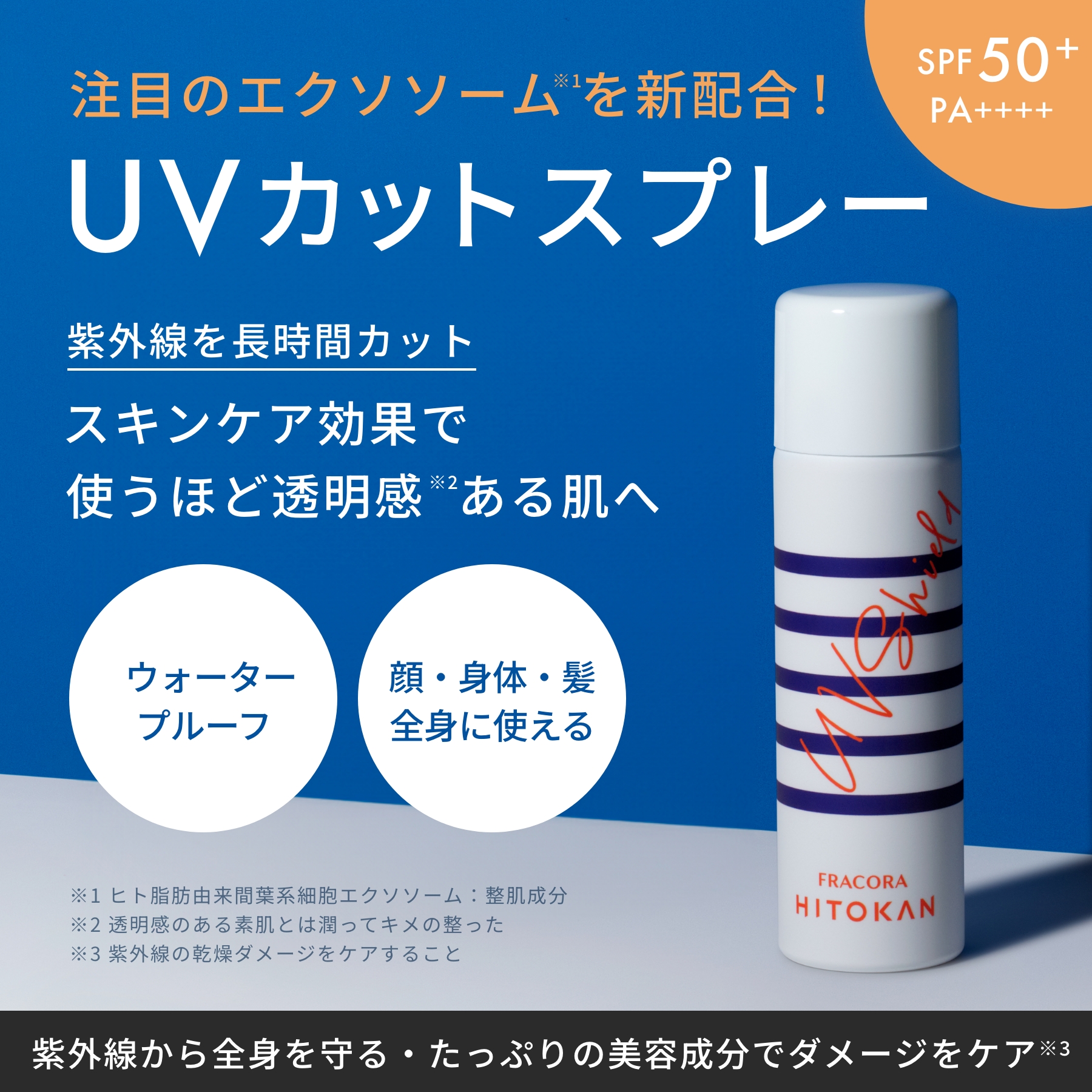 <10%OFF>HITOKAN UVシールド