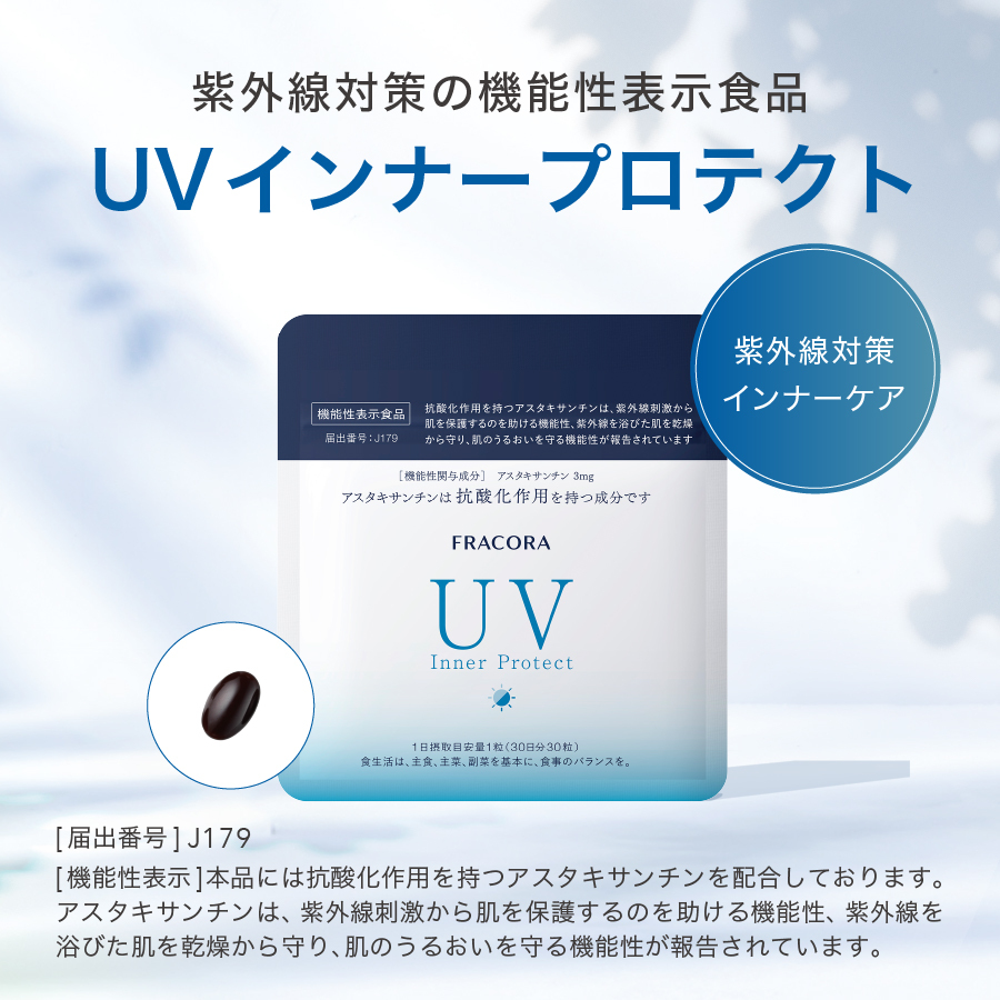 UVインナープロテクト