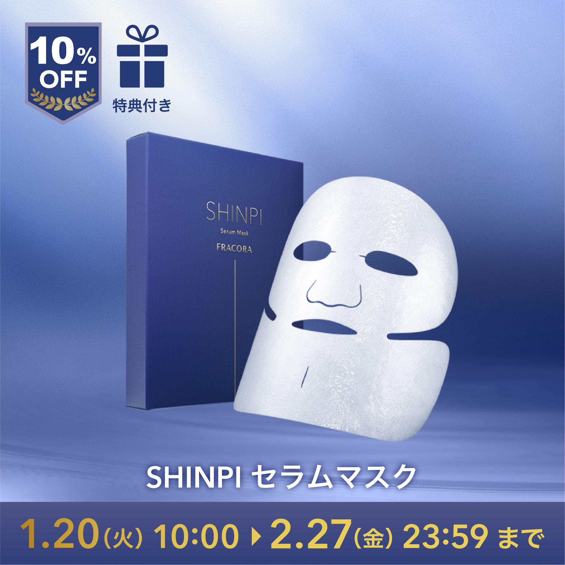【特典付・10%OFF】SHINPI セラムマスク_2601cp