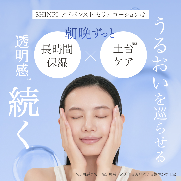 【発売記念価格】SHINPI アドバンスト セラムローション