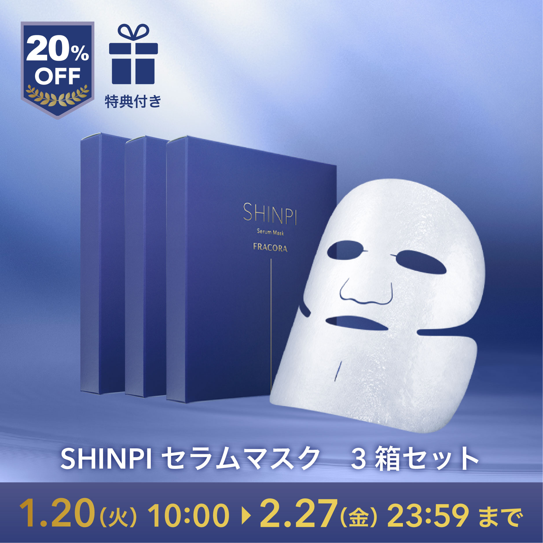 【特典付・20%OFF】SHINPI セラムマスク3個セット_2601cp